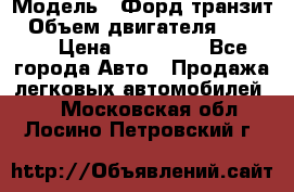  › Модель ­ Форд транзит › Объем двигателя ­ 2 500 › Цена ­ 100 000 - Все города Авто » Продажа легковых автомобилей   . Московская обл.,Лосино-Петровский г.